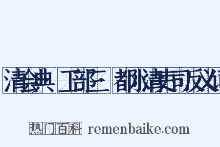 清会典·工部三·都水清吏司反义词是什么意思的图片